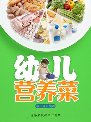 幼儿营养菜 - ebook